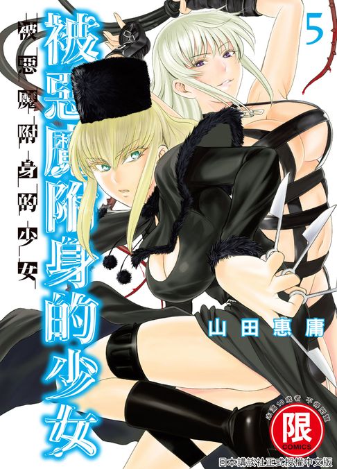 【電子書】(限)被惡魔附身的少女 5 0