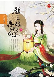 顧三娘再嫁 下 | 拾書所