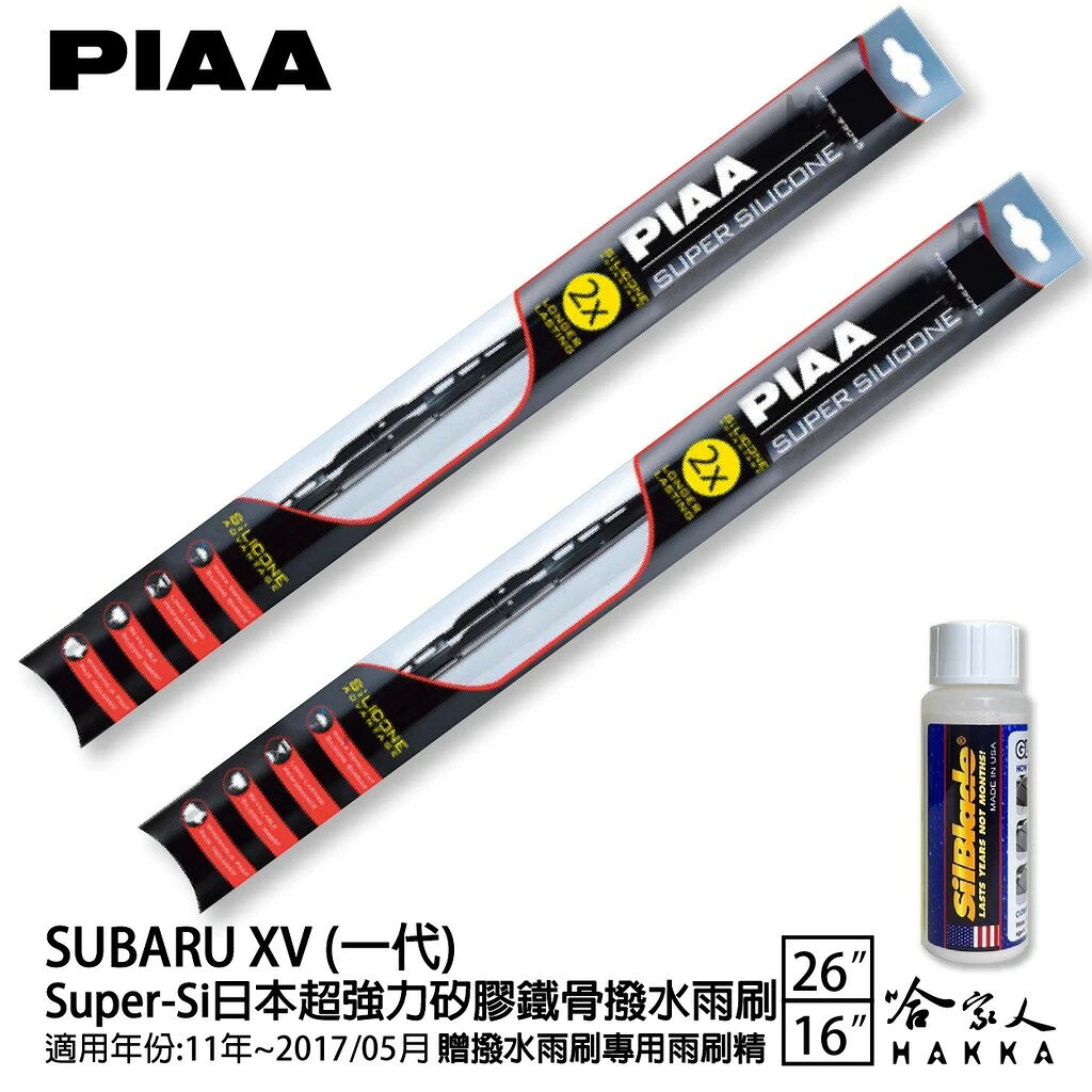 PIAA SUBARU XV 一代 超強力矽膠潑水鐵骨雨刷 26 16贈專用雨刷精 11~17年 防跳動 哈家人