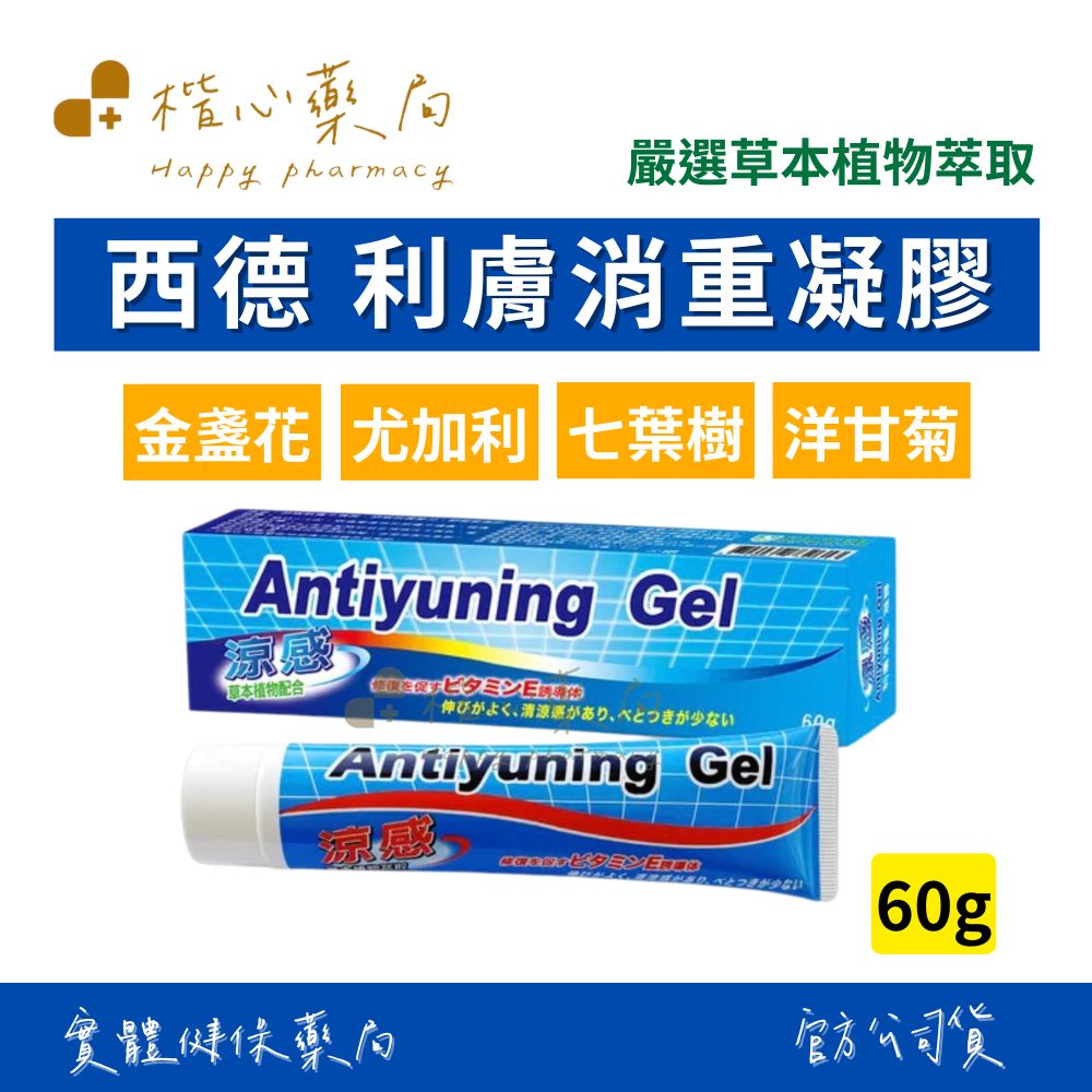 【楷心藥局】西德有機 利膚消重凝膠（抗重寧）60g/條 涼感 草本 七葉樹 蘆薈 尿囊素 洋甘菊 金盞花