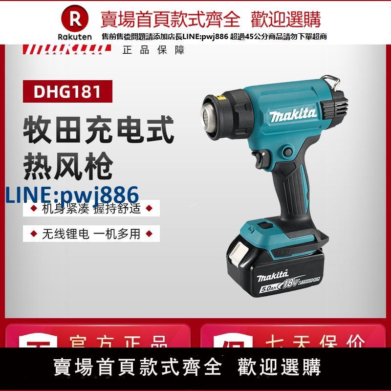 【臺灣公司 品質保固】牧田熱風槍DHG181充電式塑膠焊槍小型貼膜銬槍熱縮管高溫加熱槍【注意！下單滿299出貨】