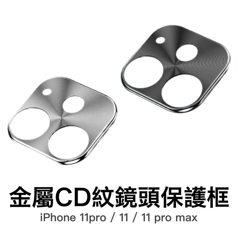 [特價] iPhone 11 Pro Max CD紋 鋁合金鏡頭保護環 鏡頭環 鏡頭框 鏡頭保護圈 金屬環 保護圈