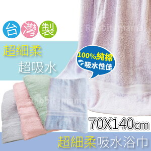 【現貨】台灣製 細柔吸水 大浴巾 10088 純棉浴巾/儂儂/兔子媽媽