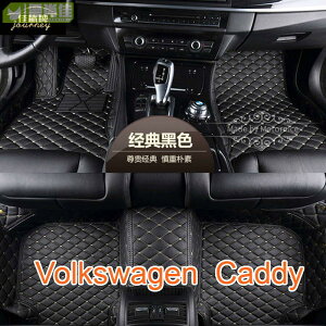 適用 福斯 開迪 VW Volkswagen Caddy 專用全包圍皮革腳墊 腳踏墊 隔水墊