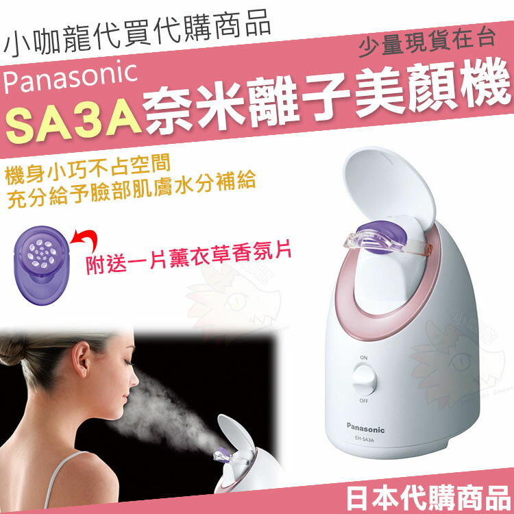 小咖龍現貨】 Panasonic 國際牌EH-SA3A SA3A CSA3A 奈米離子蒸臉器美顏