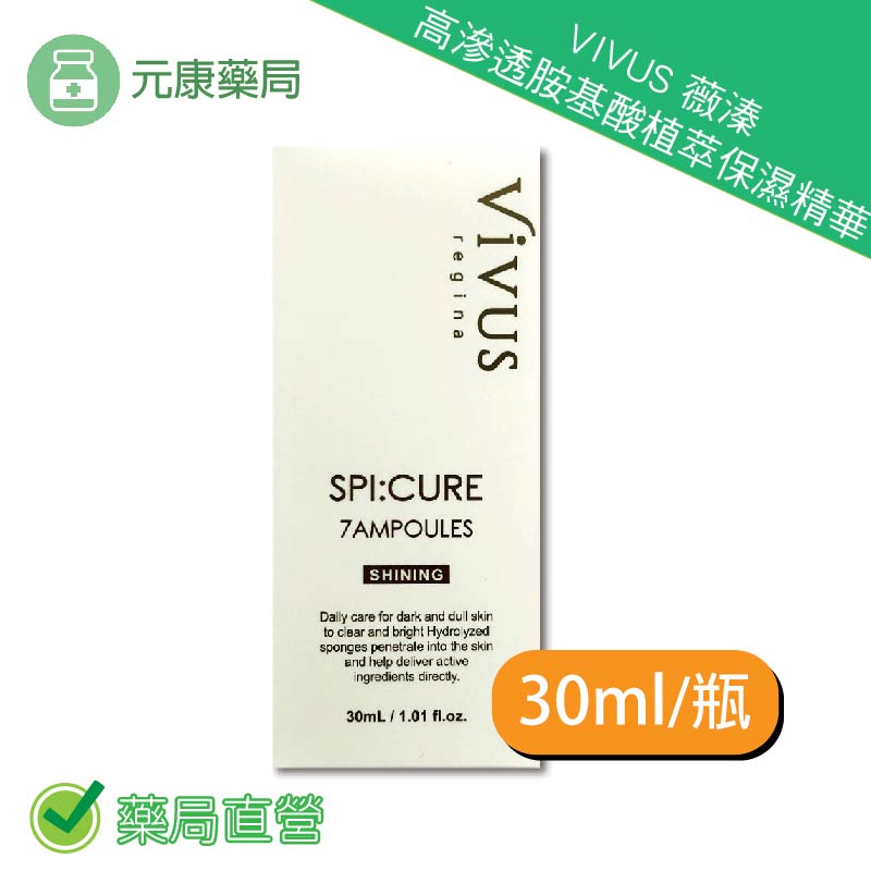 VIVUS薇溱高滲透胺基酸植萃保濕精華30ml/瓶 保濕 美白 精華液 台灣公司貨