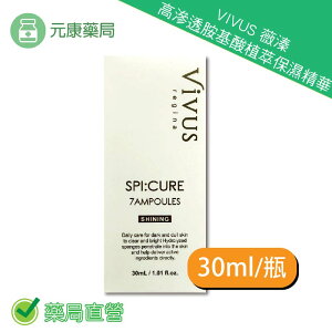 VIVUS薇溱高滲透胺基酸植萃保濕精華30ml/瓶 保濕 美白 精華液 台灣公司貨