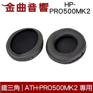 鐵三角 HP-PRO500MK2 黑色 ATH-PRO500MK2 專用 替換耳罩 | 金曲音響