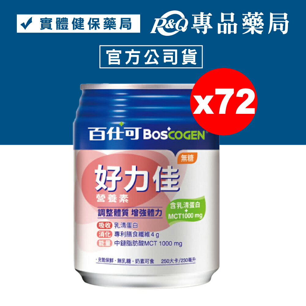 百仕可 BOSCOGEN 好力佳營養素 (無糖) 24罐X3箱 專品藥局【2023013】