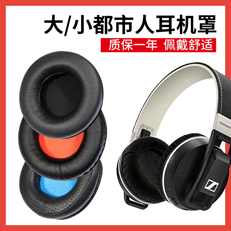 森海塞爾大都市人耳機套Urbanite XL頭戴式保護套小都市人耳機罩