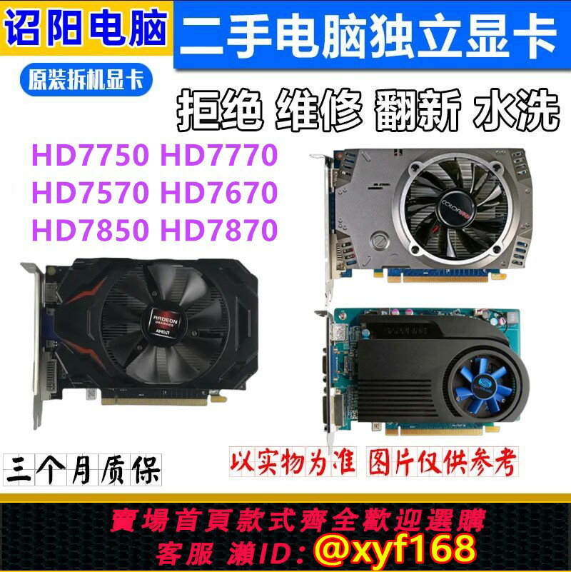 {保固一年 可打統編}AMD顯示卡HD7750 1g顯示卡HD7770 7850 R7 240 HD7670 4G電腦遊戲顯示卡