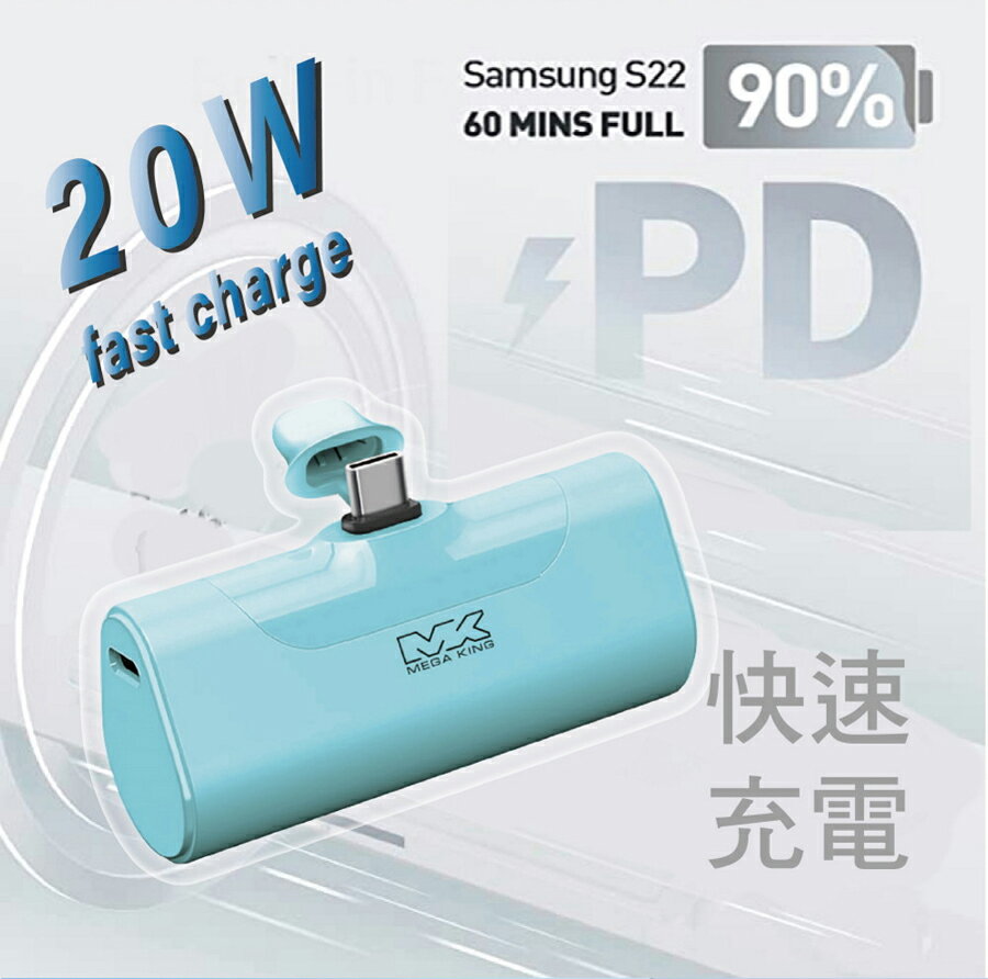 極輕巧！MEGA KING 4800mAh 口袋型行動電源 Type-C直插式 20W快充 免帶線設計