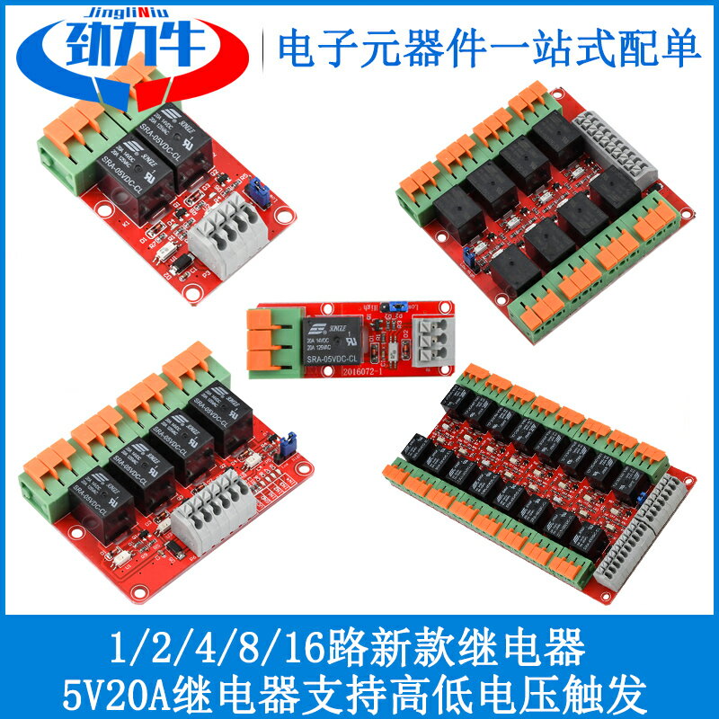 20A 5V 1/2/4/8/16路繼電器控制模組 帶光耦隔離支援高低電平觸發