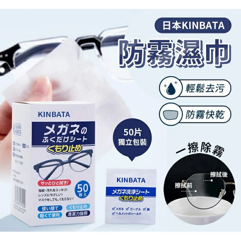 強強滾生活 日本 KINBATA 防霧濕巾 一包50片 眼鏡防霧布
