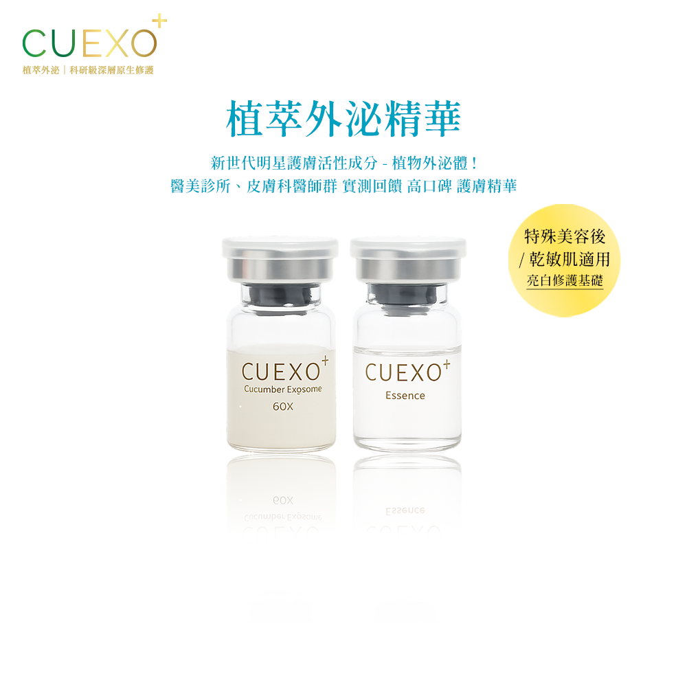 CUEXO 植物外泌精華 輕盈透亮 青春組/入門款 EXOSOME 植萃外泌體