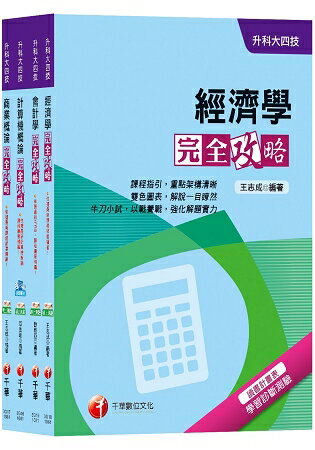 108年【商業與管理群】升科大四技統一入學測驗套書