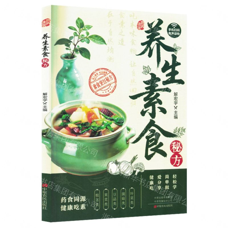 養生素食秘方(營養健康)丨天龍圖書簡體字專賣店丨9787554234815 (tl2608)