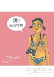 嗨!克莉特絲