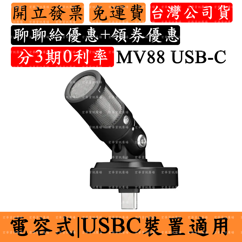 SHURE MV88 USB-C 5%領券回饋 立體聲麥克風 MFi行動裝置手機適用