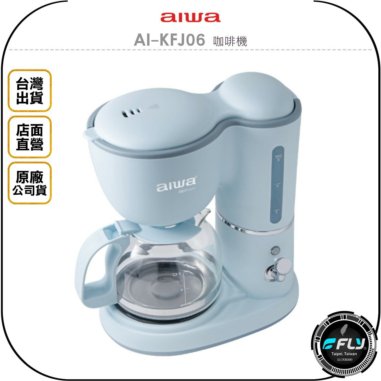 《飛翔無線3C》aiwa 愛華 AI-KFJ06 咖啡機◉公司貨◉0.6升容量◉復古開關◉防滴漏◉分離濾網