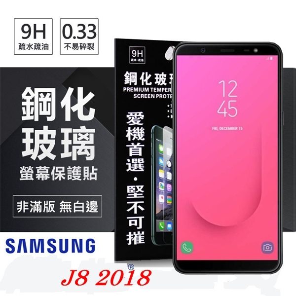 【愛瘋潮】99免運 現貨 螢幕保護貼 三星 Samsung Galaxy J8 (2018) 超強防爆鋼化玻璃保護貼 (非滿版) 螢幕保護貼【APP下單最高22%回饋】