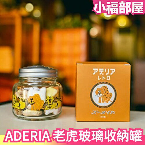 日本原裝 ADERIA 石塚硝子 老虎收納罐 375 ml 昭和復古 糖果罐 玻璃罐 收納小物 可愛造型【小福部屋】