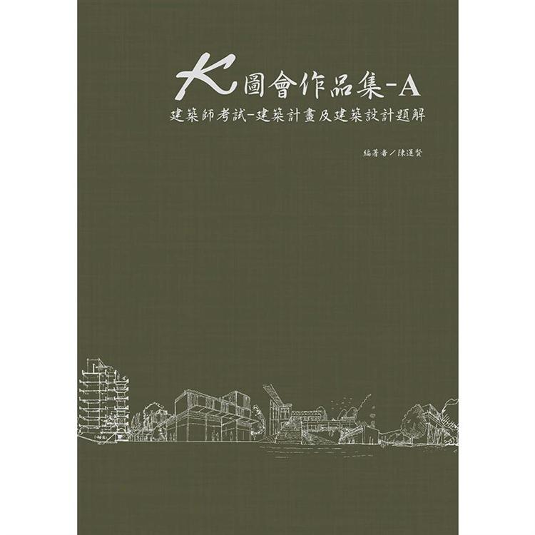 Ｋ圖會作品集-Ａ建築師考試-建築計畫及建築設計題解