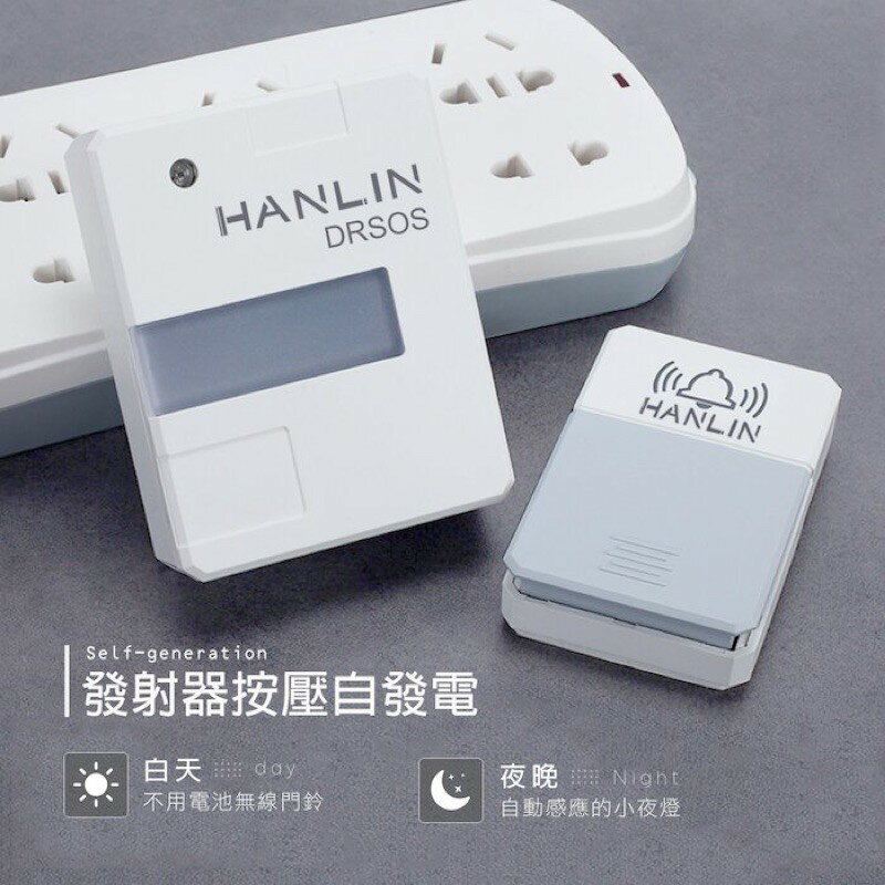 HANLIN-DRSOS接收器響鈴/發射器按鈕(免裝電池）按鈕防雨 電鈴 強強滾生活