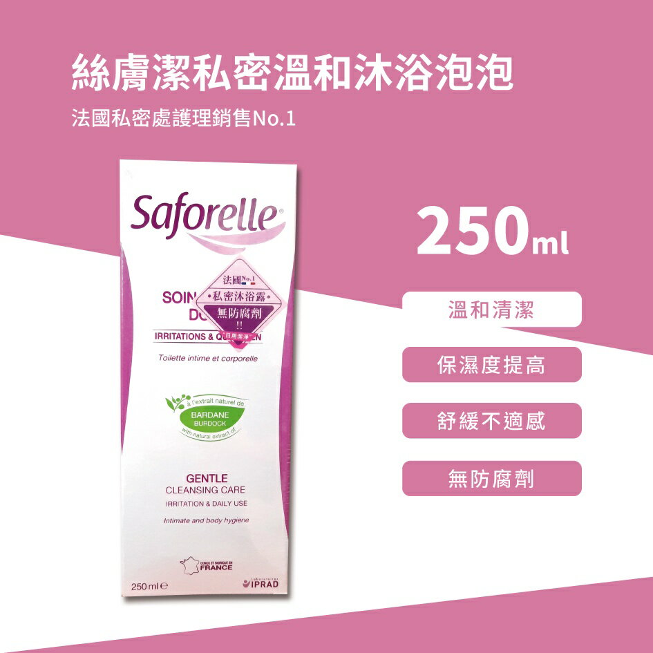 Saforelle 絲膚潔私密溫和沐浴泡泡250ml 原廠公司貨
