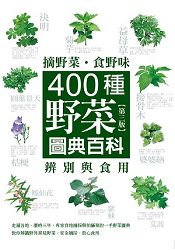 摘野菜食野味--400種野菜辨別與食用圖典百科(第三版)