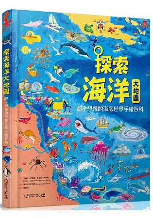 探索海洋大地圖：超乎想像的海底世界手繪百科 | 拾書所