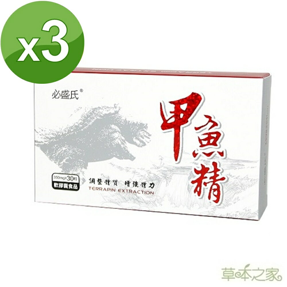 草本之家-甲魚精鱉精軟膠囊30粒X3盒