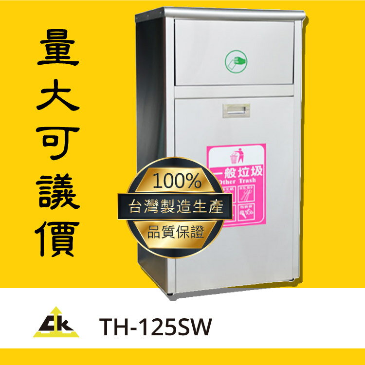 開店必備【鐵金鋼】TH-125SW 不鏽鋼附輪垃圾桶 不鏽鋼垃圾桶 推板垃圾桶 環保回收箱 垃圾桶 垃圾筒 廟宇 學校 遊樂場