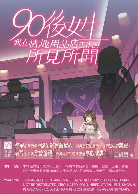 【電子書】90後女生：我在情趣用品店工作的所見所聞 0
