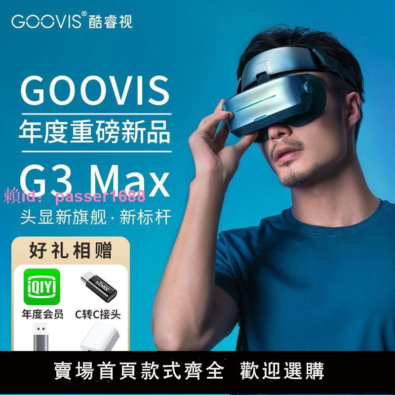 酷睿視GOOVIS G3 Max頭戴3D巨幕顯示器非vr一體機頭戴影院5K級