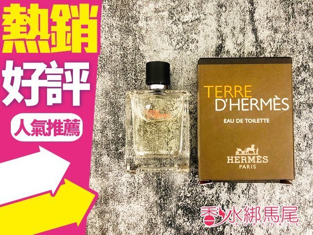 ◐香水綁馬尾◐Hermes Terre D'Hermes 愛馬仕 大地 男性淡香水 5ml