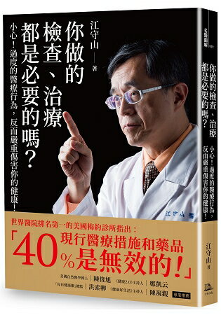 你做的檢查、治療都是必要的嗎？小心！過度的醫療行為，反而嚴重傷害你的健康！ | 拾書所