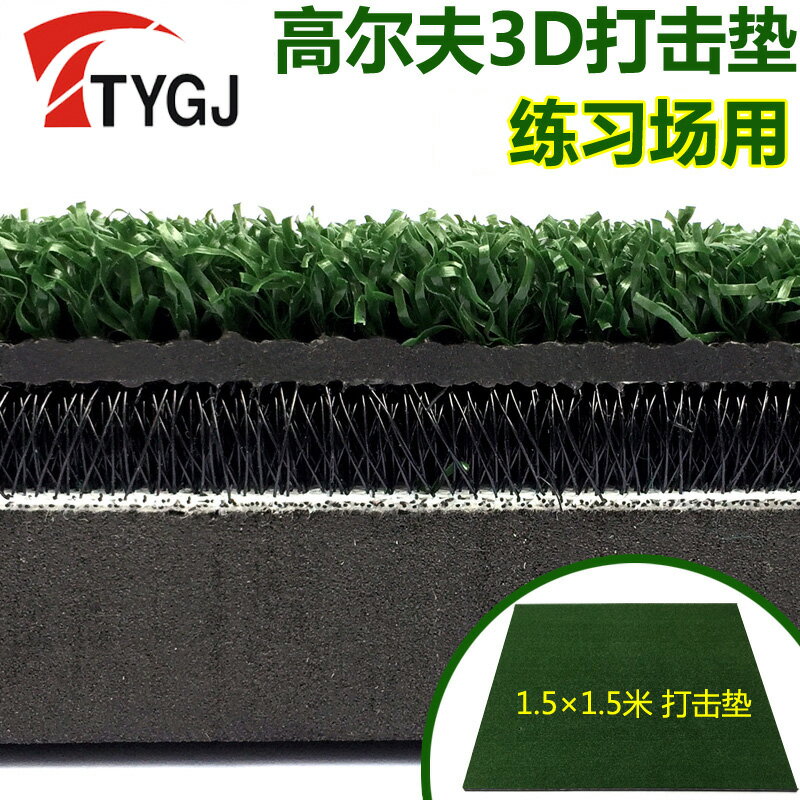 {可打統編 保固一年}TTYGJ 高爾夫打擊墊 加厚版3D擊球墊 灌膠練習場揮桿練習墊 1
