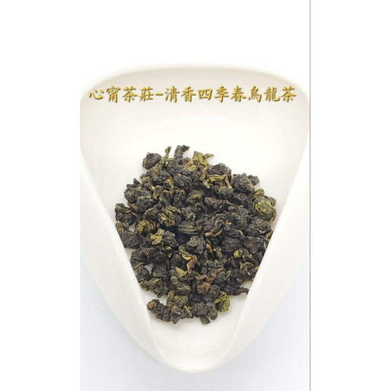 【心甯茶莊】清香四季春烏龍茶 南投名間 茶葉 4