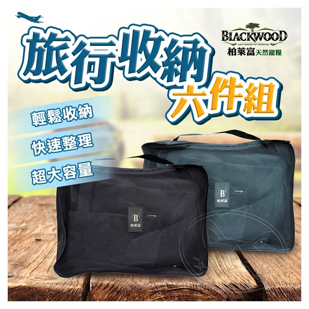 【299起免運】柏萊富旅行收納6件組 輕鬆整理 讓你的行李井然有序! 收納包 盥洗收納包 衣物收納袋【旺生活】