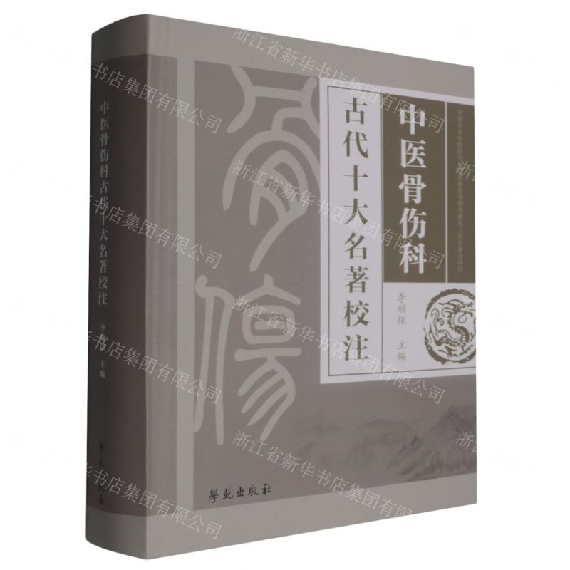 中醫骨傷科古代十大名著校注(精)丨天龍圖書簡體字專賣店丨9787507770971 (tl2515)