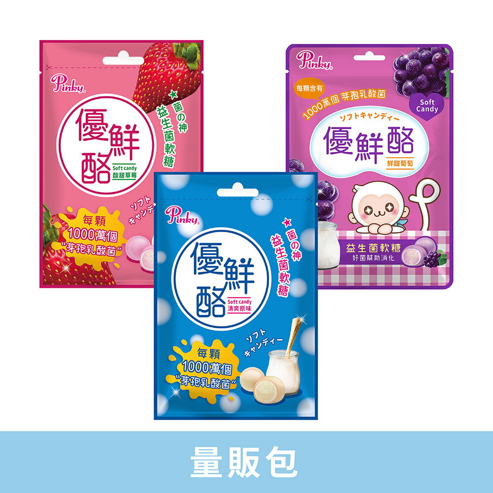 Pinky 優鮮酪益生菌軟糖 (原味/葡萄/草莓) 量販包 (52.5gx5包)