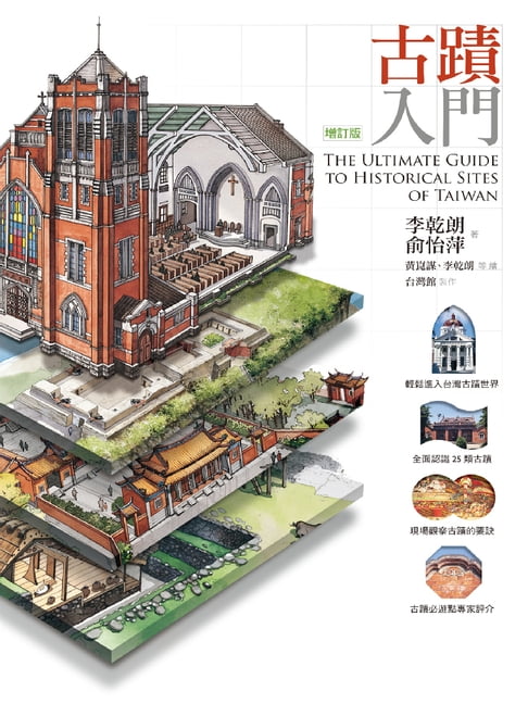 【電子書】古蹟入門（增訂版）