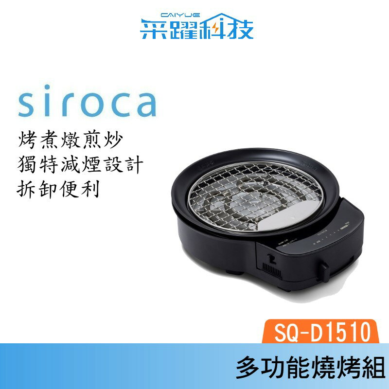 SIROCA Siroca SQ-D1510 多功能燒烤組 燒烤 烤肉 公司貨