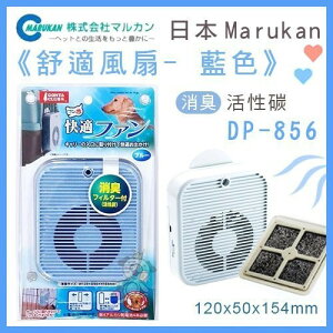 Marukan日本《舒適風扇-藍色》DP-856『WANG』