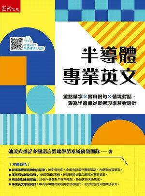 半導體專業英文 重點單字×實用例句×情境對話，專為半導體從業者與學習者設計 (1版) 油漆式速記多國語言雲端學習系統研發團隊 2025 五南
