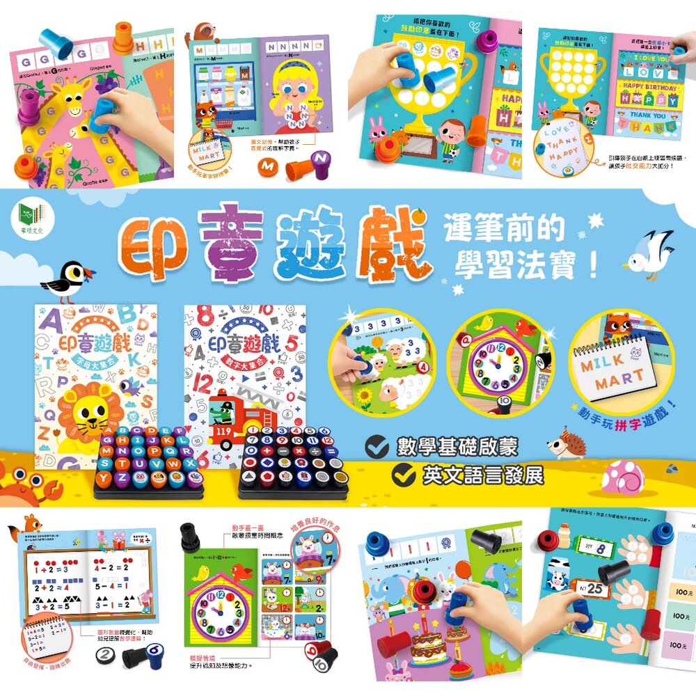 媽媽買 印章遊戲 華碩文化 數字大集合 字母大集合 遊戲書