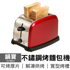 【鍋寶】不鏽鋼烤麵包機 OV-860-D