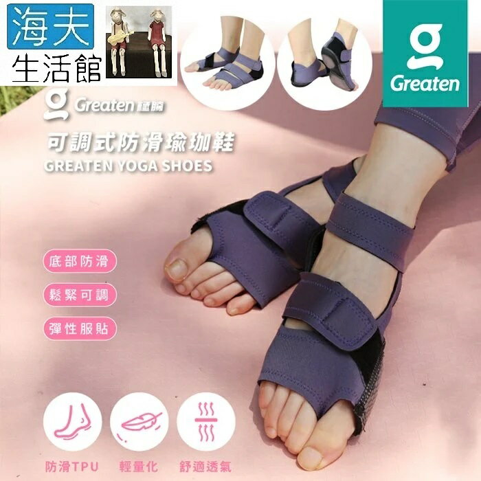 【海夫生活館】Greaten 極騰護具 可調式防滑瑜珈鞋 M號 紫色(0004YP)