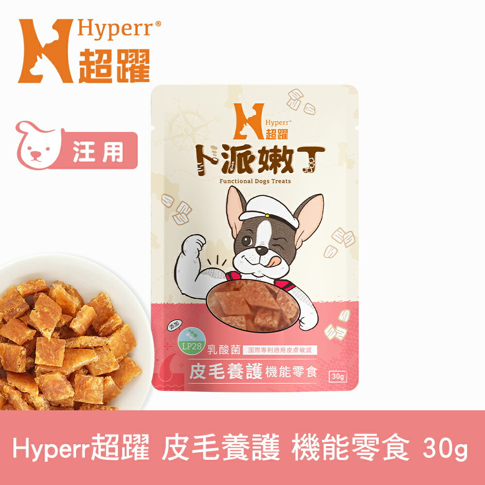 【SofyDOG】Hyperr超躍 皮膚保健 30克 狗狗卜派嫩丁機能零食 益生菌 LP28